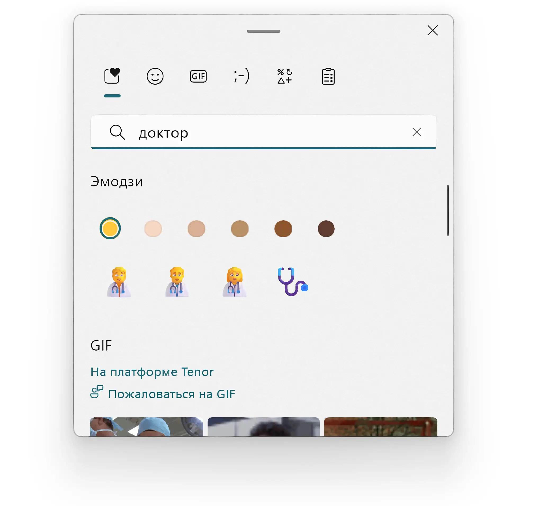 Выбор тона кожи эмодзи в Windows