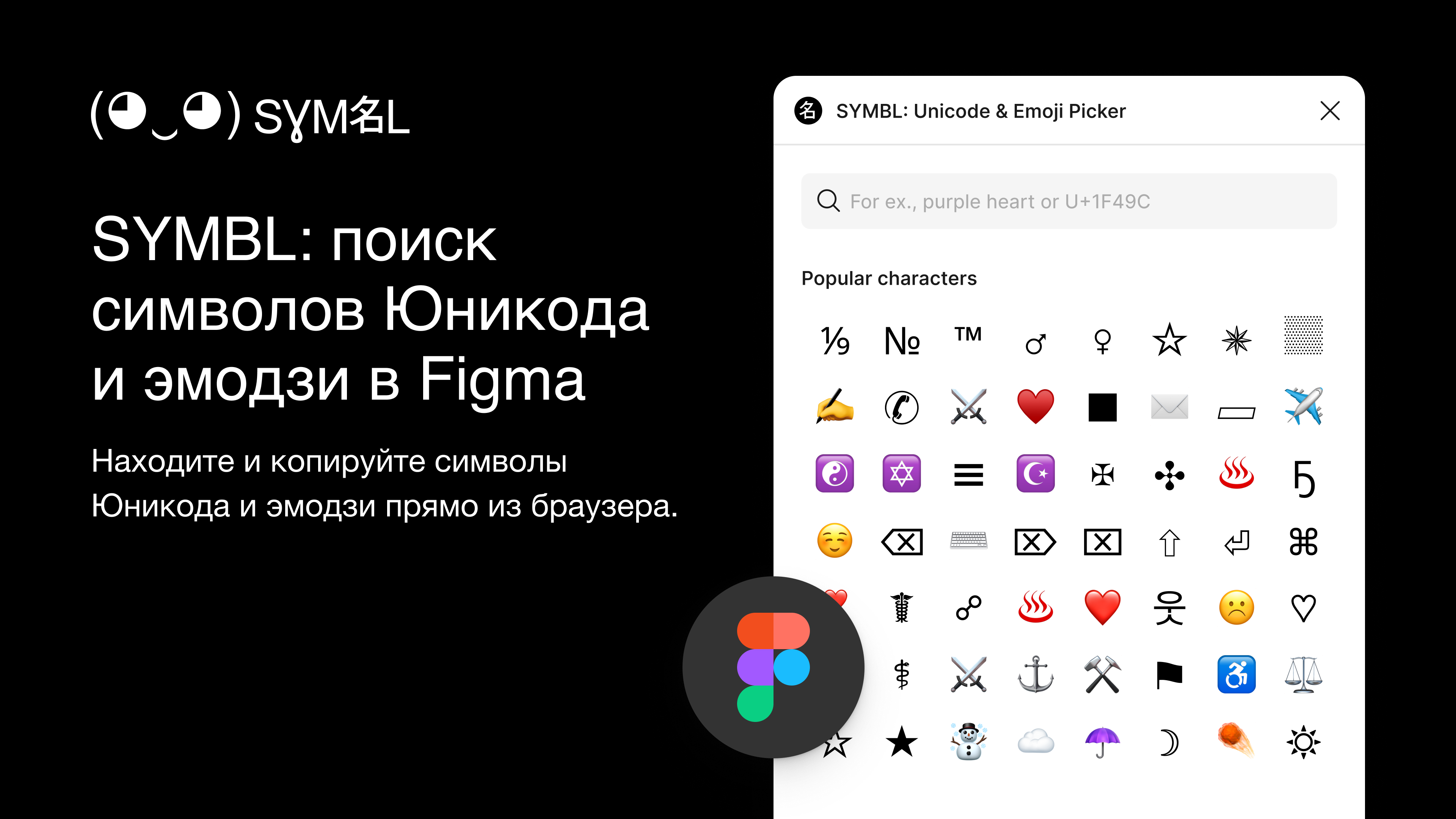 SYMBL: приложение для поиска символов Юникода и эмодзи в Figma