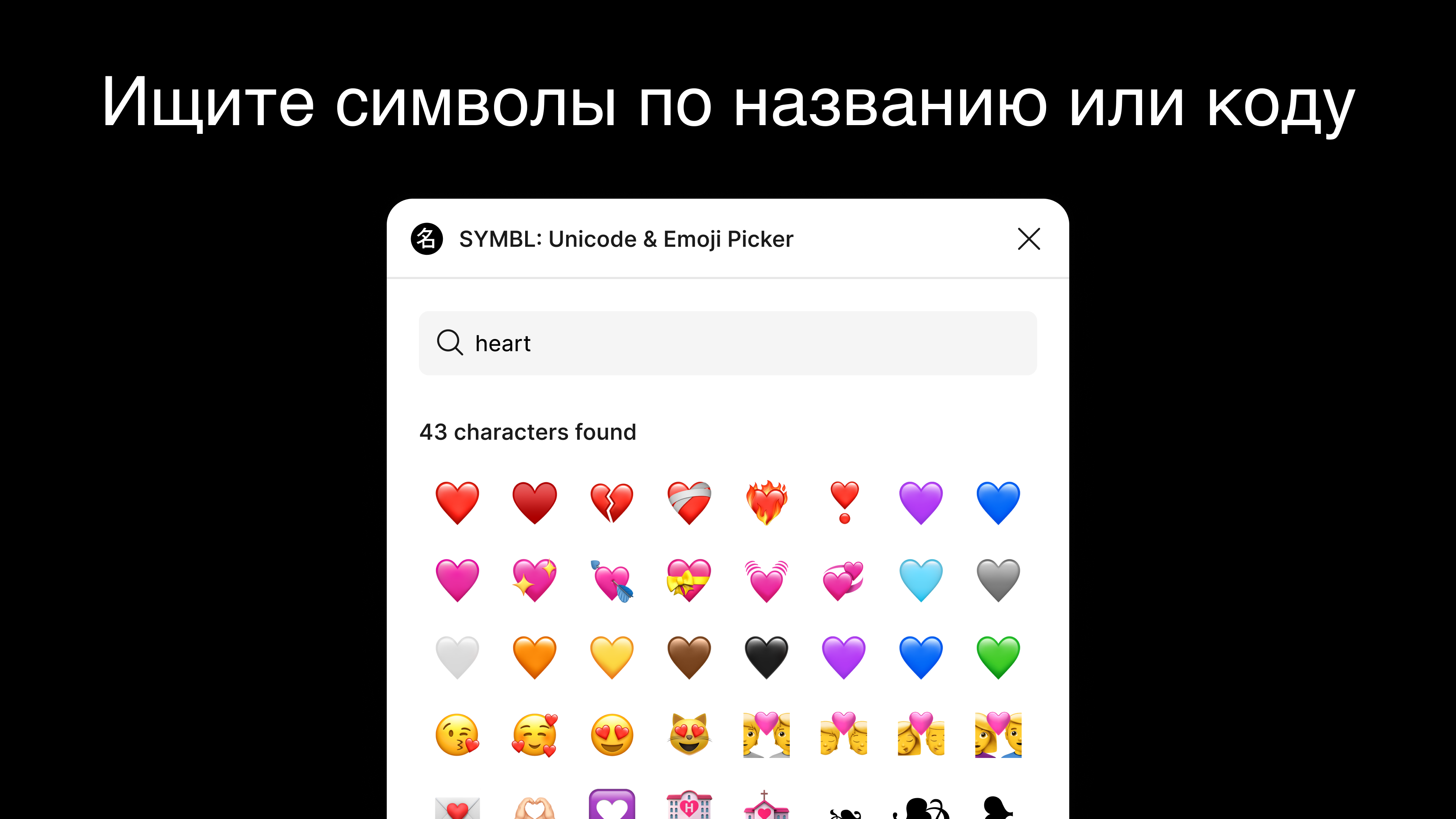 Ищите символы по названию или коду