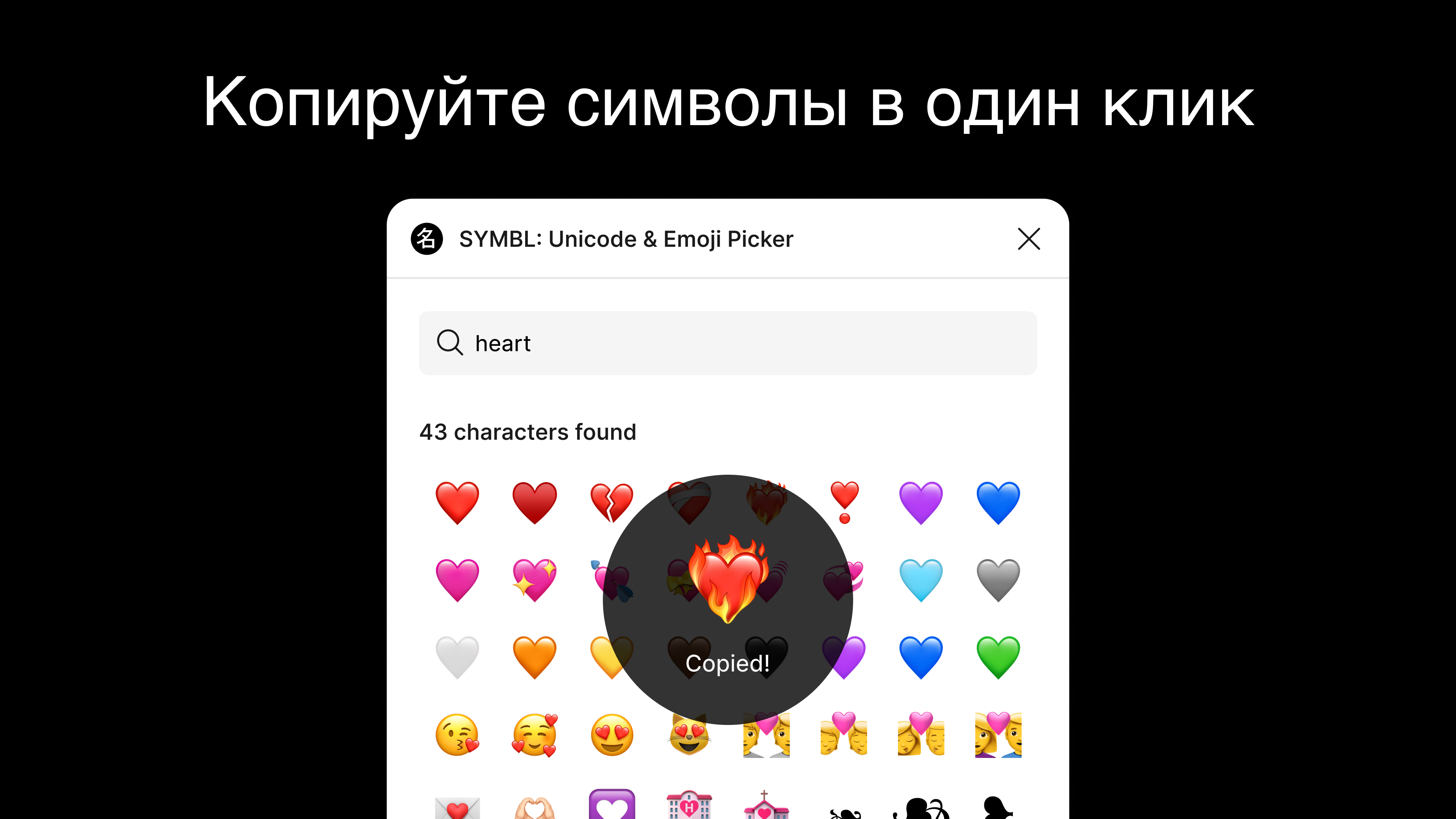 Копируйте символы в один клик