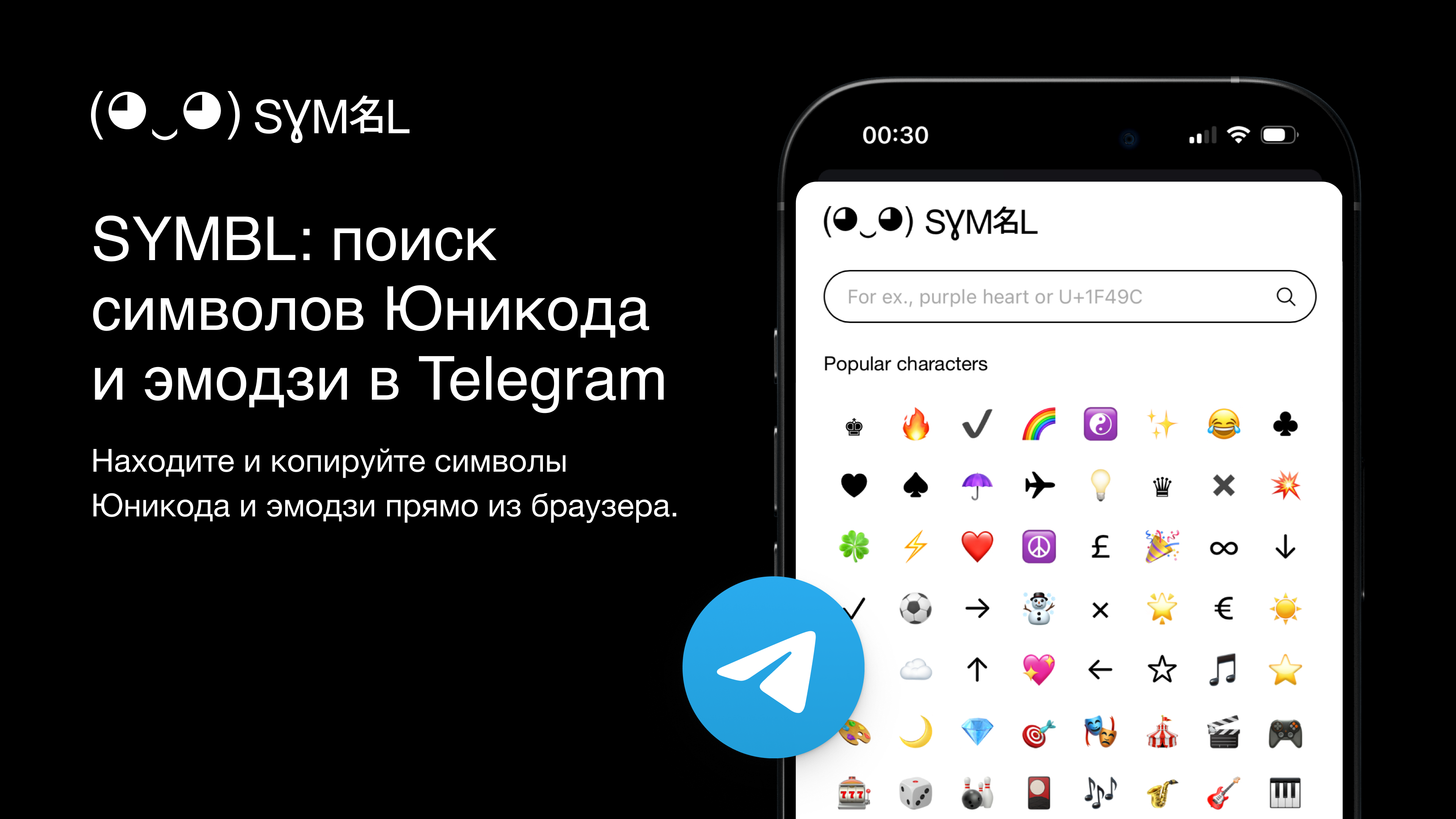 SYMBL: приложение для поиска символов Юникода и эмодзи в Telegram