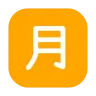 Emoji Squared Cjk Unified Ideograph-6708 🈷 image - Tossface style