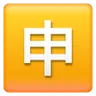 Squared Cjk Unified Ideograph-7533 Emoji 🈸 image - Samsung style