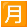 Emoji Squared Cjk Unified Ideograph-6708 🈷 image - Google Noto Color style