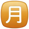 Emoji Squared Cjk Unified Ideograph-6708 🈷 image - WhatsApp style