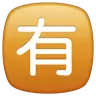 Idéogramme unifié cjc-6709 encadré Emoji 🈶 image - WhatsApp style