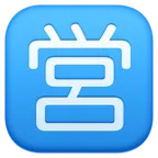 정사각형 Cjk 통일 표상 - 55b6