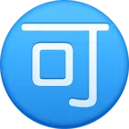 Ideógrafo en círculo Aceptar Emoji 🉑 image - Facebook Meta style