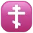 Orthodox Cross