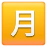 Emoji Squared Cjk Unified Ideograph-6708 🈷 image - Samsung style