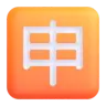 Squared Cjk Unified Ideograph-7533 Emoji 🈸 image - Microsoft 3D Fluent style