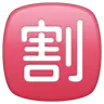 Idéogramme unifié cjc-5272 encadré Emoji 🈹 image - WhatsApp style