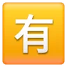 Idéogramme unifié cjc-6709 encadré Emoji 🈶 image - Samsung style