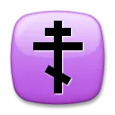 Orthodox Cross