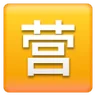 Squared Cjk Unified Ideograph-55b6 Emoji 🈺 image - Samsung style