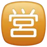 Squared Cjk Unified Ideograph-55b6 Emoji 🈺 image - WhatsApp style