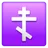 Orthodox Cross