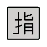 Idéogramme unifié cjc-6307 encadré Emoji 🈯 image - OpenMoji style
