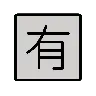 Idéogramme unifié cjc-6709 encadré Emoji 🈶 image - OpenMoji style