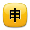 Japanese “Application” Button