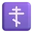 Orthodox Cross