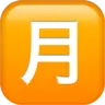 Emoji Squared Cjk Unified Ideograph-6708 🈷 image - Apple style
