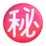 Idéogramme secret cerclé Emoji ㊙ image - Microsoft 3D Fluent style