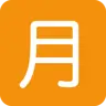 Emoji Squared Cjk Unified Ideograph-6708 🈷 image - Twitter / X (Twemoji) style