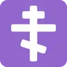 Orthodox Cross Emoji ☦ image - Twitter / X (Twemoji) style
