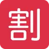Idéogramme unifié cjc-5272 encadré Emoji 🈹 image - Twitter / X (Twemoji) style