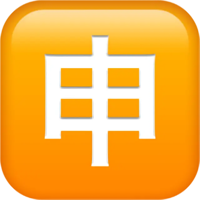 Squared Cjk Unified Ideograph-7533