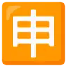Squared Cjk Unified Ideograph-7533 Emoji 🈸 image - Google Noto Color style