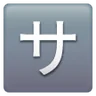 Katakana sa encadré Emoji 🈂 image - Samsung style