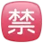 Japanese “Prohibited” Button