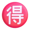 Ventaja del Ideograph circundado Emoji 🉐 image - Microsoft 3D Fluent style