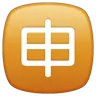 Squared Cjk Unified Ideograph-7533 Emoji 🈸 image - WhatsApp style