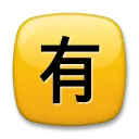 Japanese “Not Free Of Charge” Button