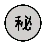 Idéogramme secret cerclé Emoji ㊙ image - OpenMoji style
