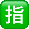 Idéogramme unifié cjc-6307 encadré Emoji 🈯 image - Apple style