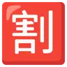 Idéogramme unifié cjc-5272 encadré Emoji 🈹 image - Google Noto Color style