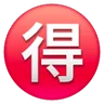Ventaja del Ideograph circundado Emoji 🉐 image - Samsung style