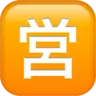 Squared Cjk Unified Ideograph-55b6 Emoji 🈺 image - Apple style