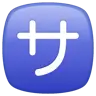 Katakana sa encadré Emoji 🈂 image - WhatsApp style