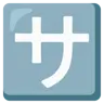 Katakana sa encadré Emoji 🈂 image - Google Noto Color style
