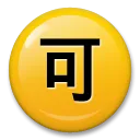 Japanese “Acceptable” Button