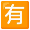 Idéogramme unifié cjc-6709 encadré Emoji 🈶 image - Google Noto Color style