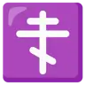 Orthodox Cross Emoji ☦ image - Google Noto Color style