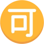 Japanese “Acceptable” Button