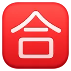 Ideógrafo Unificado Cjk Cuadrado-5408 Emoji 🈴 image - Facebook Meta style