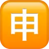 Squared Cjk Unified Ideograph-7533 Emoji 🈸 image - Apple style